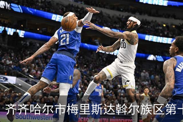 齐齐哈尔市梅里斯达斡尔族区第十一届传统体育运动大会启幕